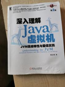 深入理解Java虚拟机：JVM高级特性与最佳实践（第2版）