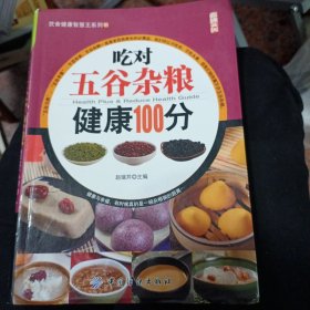 吃对五谷杂粮健康100分