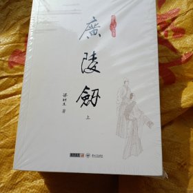 廣陵劍 3本