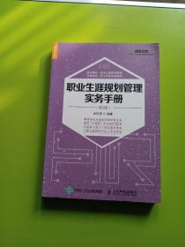 职业生涯规划管理实务手册 第3版