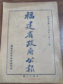 民国24年1月12日【 福建省政府公报】笫四五八期 陆军在乡军人管理暂行规则/纠正租界称呼一案/福建省未寄县志各县清册/闽侯县呈名胜古迹古物保存/第九区督察专员呈出口米粮每石捐银二角作为积谷经费/财取部函达短期公债及裁兵公债还本抽签付款日期…