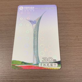 中国移动电话卡   2006中国沈阳世界园艺博览会（5-1）