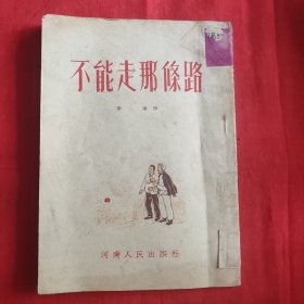 不能走那条路 河南1954年印