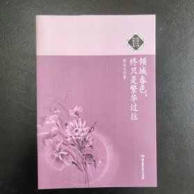 倾城春色，终只是繁华过往：民国大师经典书系