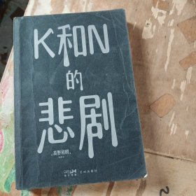 K和N的悲剧（《消失的13级台阶》作者、江户川乱步奖得主高野和明全新悬疑力作）