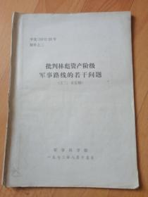 批判林彪资产阶级军事路线的若干问题（之二未定稿）含3幅地图