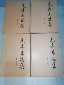 毛泽东选集（1-4）四本合售