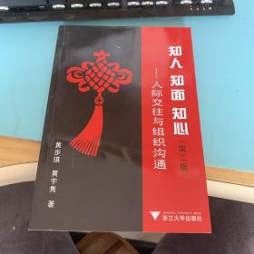 知人、知面、知心：人际交往与组织沟通