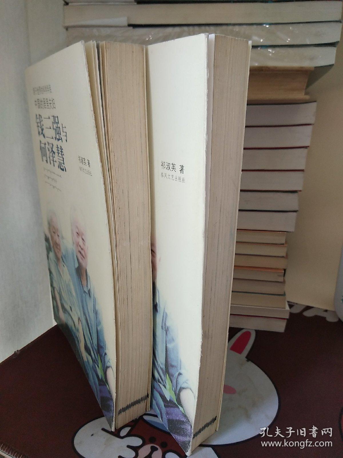 钱三强与何泽慧【一版一印】