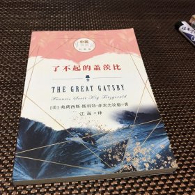 了不起的盖茨比（中英双语对照版）