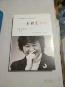 朴槿惠日记：真实记录韩国首位女总统的心路历程（未开封