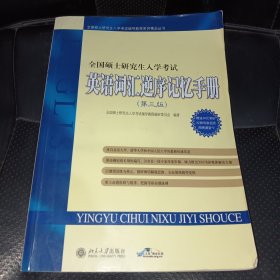 全国硕士研究生入学考试辅导教程系列精品丛书：全国硕士研究生入学考试英语词汇逆序记忆手册（第4版）正版实拍，内无字迹，2007年3版1印