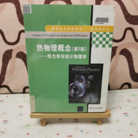 国际著名物理图书·影印版系列：热物理概念·热力学与统计物理学（第2版）