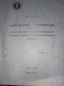 硕士学位论文：土石混合体----结构界面剪切力学特性的宏细观研究