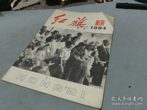 红旗杂志1984 3