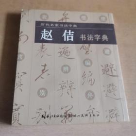 历代名家书法字典：赵佶书法字典（馆藏本）