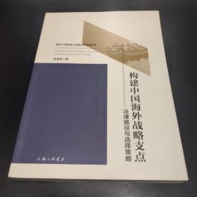 构建中国海外战略支点：法律路径与选择策略