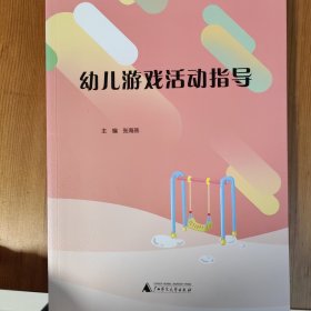 幼儿游戏活动指导