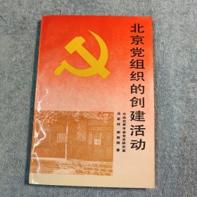 北京党组织的创建活动 (1991年一版一印) 正版 有详图