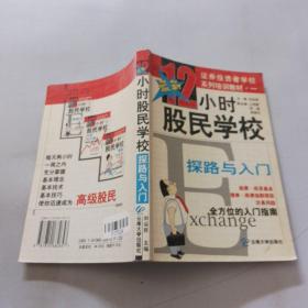 12小时股民学校.探路与入门