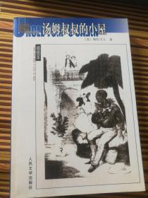 汤姆叔叔的小屋