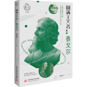 【正版】圆满主义者:泰戈尔