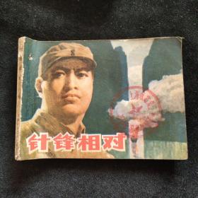 连环画  针锋相对
