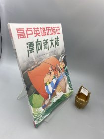 阿斯特克高卢英雄历险记:漂向新大陆