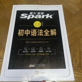 星火英语 初中必备 初中语法全解 2018全新上市
