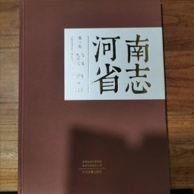 河南省志 1978-2000 第一卷 总述 大事记