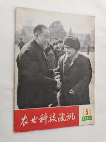 农业科技通讯 1980年第5期