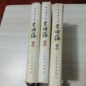 唐浩明文集曾国藩，上中下三卷