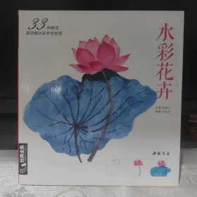 经典全集系列丛书：水彩花卉 33种鲜花超详细水彩手绘教程