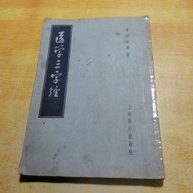 医学三字经