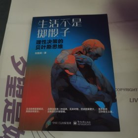 生活不是掷骰子：理性决策的贝叶斯思维