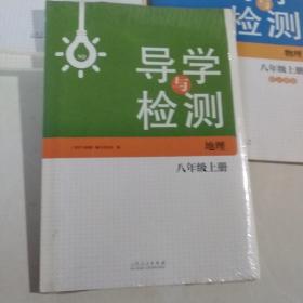 导学与训练. 地理. 八年级. 上册