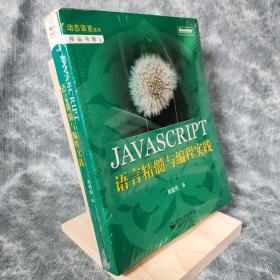 JAVASCRIPT语言精髓与编程实践