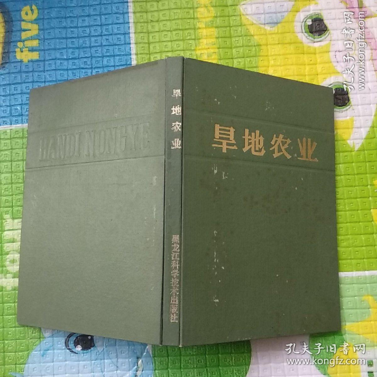 旱地农业(精装)