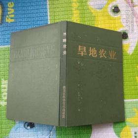 旱地农业(精装)