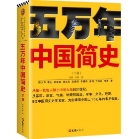 五万年中国简史(下册)