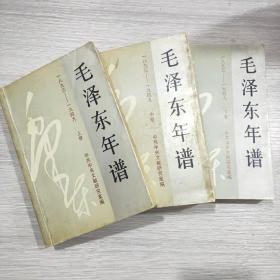 毛泽东年谱:1893～1949(全三册)94年印