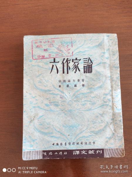 译文丛刊《六作家论》1952年初版