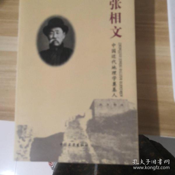 张相文:中国近代地理学奠基人