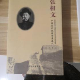 张相文:中国近代地理学奠基人