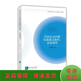 司法社会问题实践模式操作：访谈调查