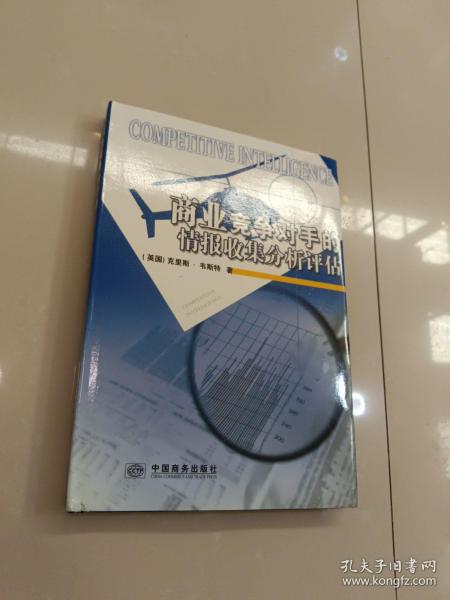 商业竞争对手的情报搜集、分析、评估