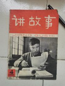 老故事书-----《讲故事》！（第四辑，少年儿童出版社，1966年初版一印）