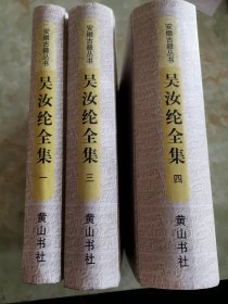 吴汝纶全集（三本销售，可拆）/安徽古籍丛书第9辑