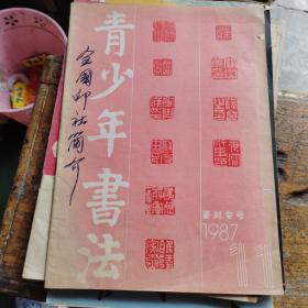 青少年书法1987 11 篆刻专号