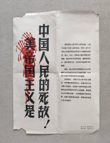 新华社 新闻展览照片1958年9月—— 美帝国主义是中国人民的死敌（20张照片、8开宣传画一张、对应照片文字说明书20页）